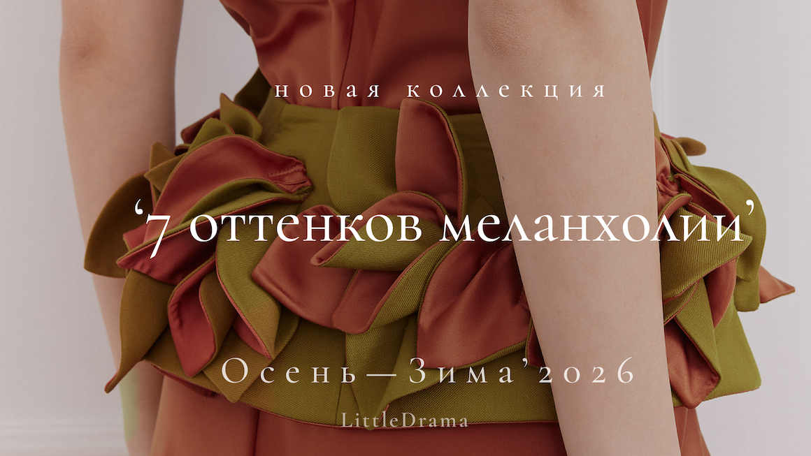 Семь оттенков меланхолии 🍂 · НОВАЯ КОЛЛЕКЦИЯ · от LittleDrama